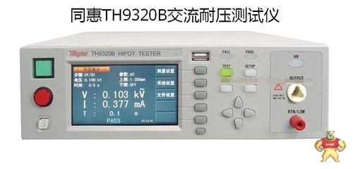 交流耐壓測試儀 TH9320B 型號解讀、廠家信息與市場參考